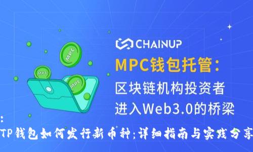 :
TP钱包如何发行新币种：详细指南与实践分享