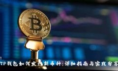 :TP钱包如何发行新币种：