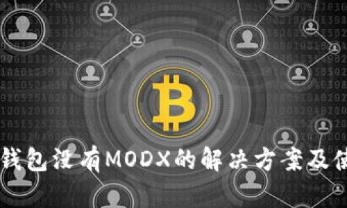 苹果TP钱包没有MODX的解决方案及使用指南
