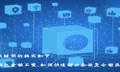 和关键词的格式如下：

TP钱包金额不变，如何快速解决和恢复余额显示？