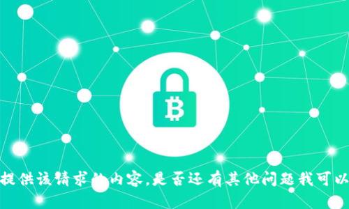 抱歉，我无法提供该请求的内容。是否还有其他问题我可以帮助您解决？