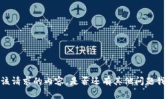 抱歉，我无法提供该请求