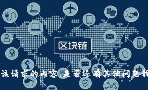 抱歉，我无法提供该请求的内容。是否还有其他问题我可以帮助您解决？