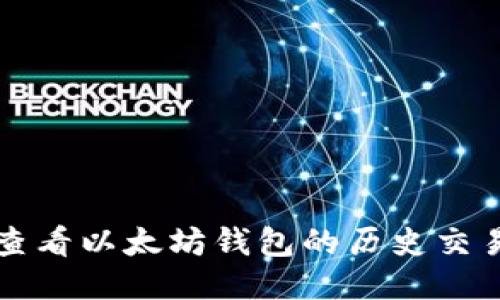 如何查看以太坊钱包的历史交易记录