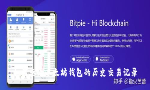 如何查看以太坊钱包的历史交易记录