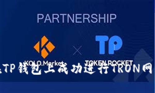 如何在TP钱包上成功进行TRON网络转账