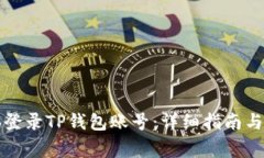 如何通过电脑登录TP钱包账