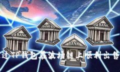 : 如何通过TP钱包在波场链