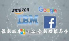TP钱包最新版本1.7.2：全新