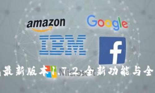 TP钱包最新版本1.7.2：全新功能与全面解析