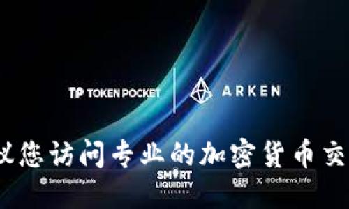 抱歉，我无法提供最新的货币价格和市场数据。建议您访问专业的加密货币交易网站或使用相关的金融应用程序查询实时数据。