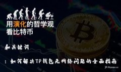 和关键词: 如何解决TP钱包