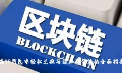 在TP钱包中轻松兑换与添加