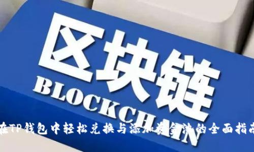 在TP钱包中轻松兑换与添加资金池的全面指南