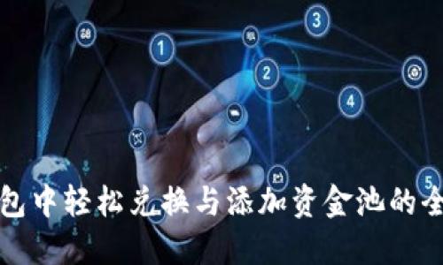 在TP钱包中轻松兑换与添加资金池的全面指南
