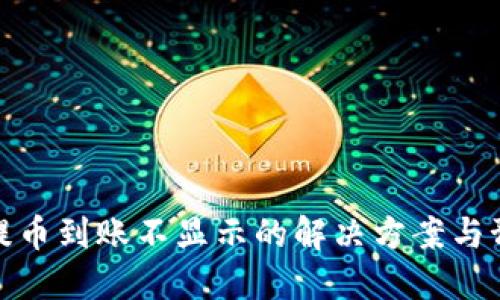 TP钱包提币到账不显示的解决方案与预防措施