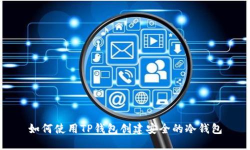 如何使用TP钱包创建安全的冷钱包