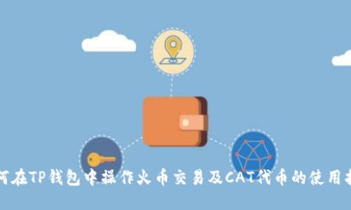 如何在TP钱包中操作火币交易及CAT代币的使用指南