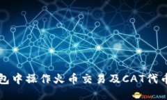 如何在TP钱包中操作火币交