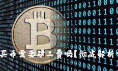 :tp钱包买币需要矿工费吗