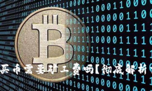 :tp钱包买币需要矿工费吗？彻底解析交易费用
