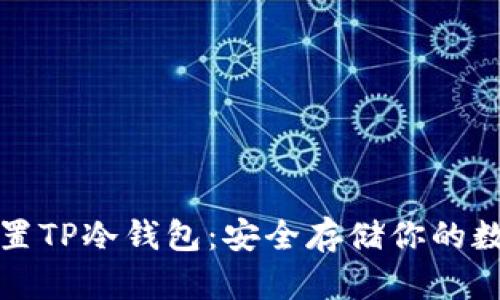如何设置TP冷钱包：安全存储你的数字资产