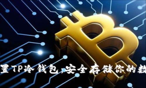 如何设置TP冷钱包：安全存储你的数字资产