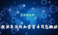 抱歉，我无法提供具体的