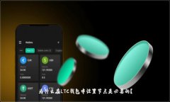 为什么在LTC钱包中设置节