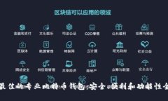 选择最佳的专业比特币钱