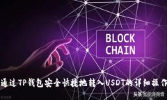 如何通过TP钱包安全快捷地