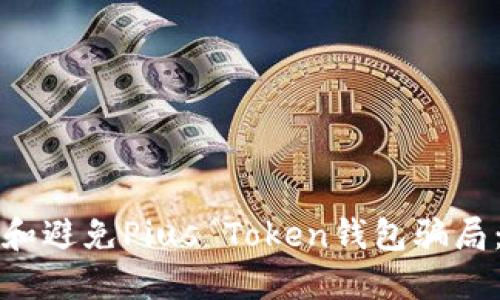 如何识别和避免Pius Token钱包骗局：全面指南