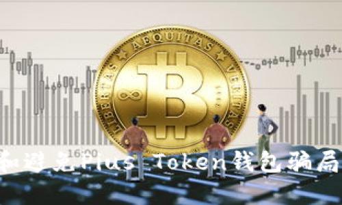 如何识别和避免Pius Token钱包骗局：全面指南