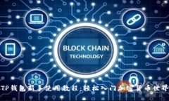 TP钱包新手使用教程：轻松