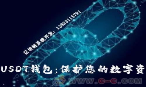 选择最安全的USDT钱包：保护您的数字资产的最佳策略