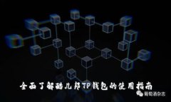 全面了解酷儿邦TP钱包的使