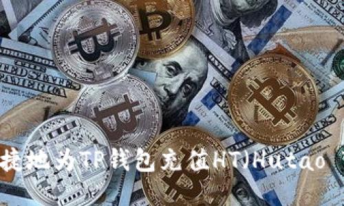 如何便捷地为TP钱包充值HT（Hutao Token）
