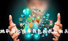 如何安全地取消比特币钱
