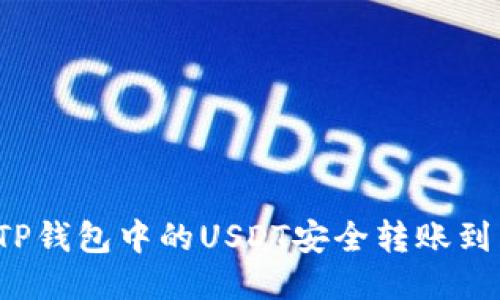 如何将TP钱包中的USDT安全转账到交易所？