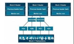 如何将TP钱包中的USDT安全