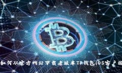 如何从官方网站下载老版
