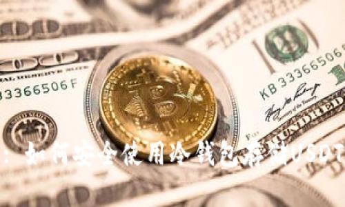 : 如何安全使用冷钱包存储USDT