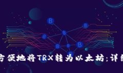如何方便地将TRX转为以太