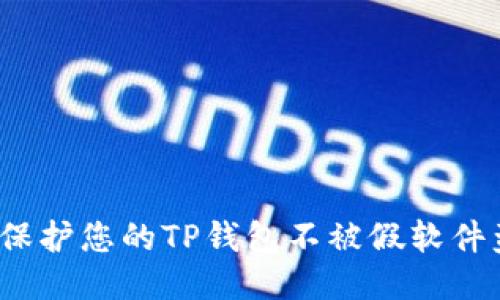 如何保护您的TP钱包不被假软件盗取？