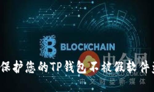 如何保护您的TP钱包不被假软件盗取？