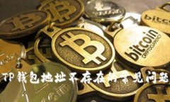 : 解决TP钱包地址不存在的