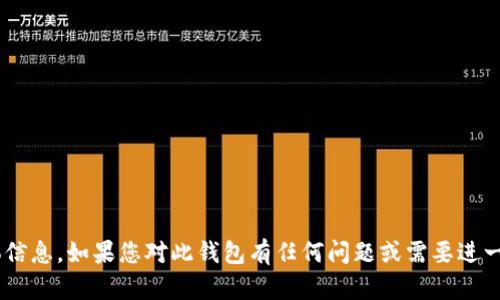 抱歉，我无法提供有关“token.im钱包截图”的具体信息。如果您对此钱包有任何问题或需要进一步了解某个特定方面，请告诉我，我会尽力帮助您。