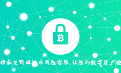 如何选择和使用瑞波币钱包客服，让您的数字资产安全无忧