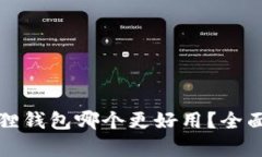 TP钱包和狐狸钱包哪个更好