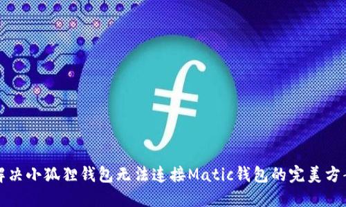 解决小狐狸钱包无法连接Matic钱包的完美方案